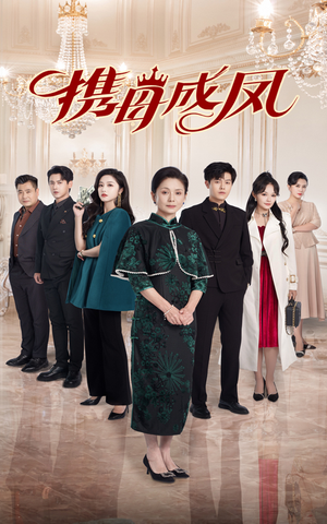 携母成凤（74集）热门短剧又来了