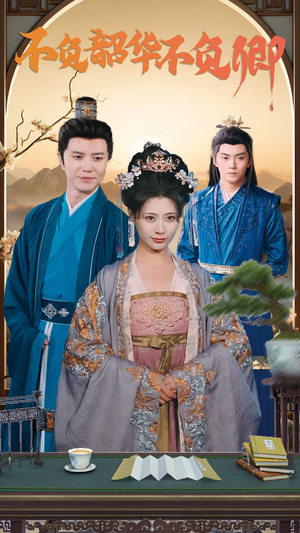 不负韶华不负卿(82集) 不负韶华不负卿(82集)红果短剧免费看