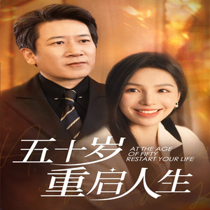 五十岁重启人生(42集) 五十岁重启人生(42集)独家内容免费看