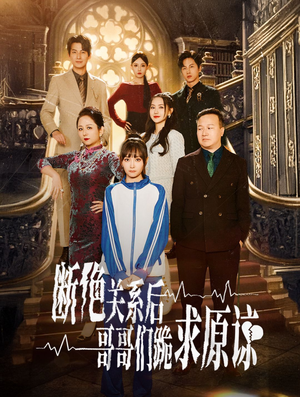 断绝关系后哥哥们跪求原谅(51集) 断绝关系后哥哥们跪求原谅(51集)超好看短剧推荐