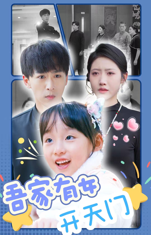 吾家有女开天门(48集) 吾家有女开天门(48集)爆款短剧追不停
