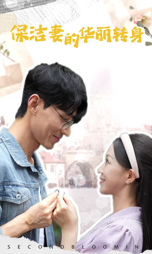 保洁妻的华丽转身(50集) 保洁妻的华丽转身(50集)超火热门短剧