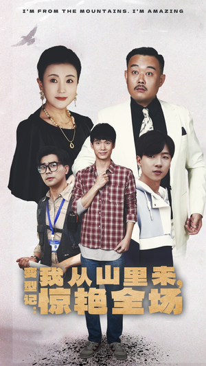 变形记:我从山里来,惊艳全场(70集) 变形记:我从山里来,惊艳全场(70集)今日短剧分享