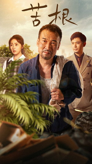 苦根(71集) 苦根(71集)解说文案