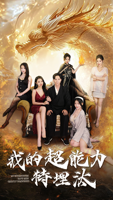 我的超能力特埋汰(60集) 我的超能力特埋汰(60集)热播短剧排行榜