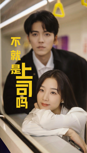 不就是上司吗(80集) 不就是上司吗(80集)分享好看的短剧