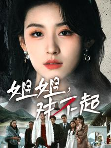 姐姐对不起(80集) 姐姐对不起(80集)最新上映的短剧