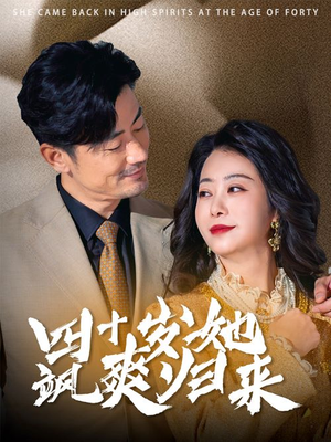 四十岁她飒爽归来(67集) 四十岁她飒爽归来(67集)精彩的网络短剧