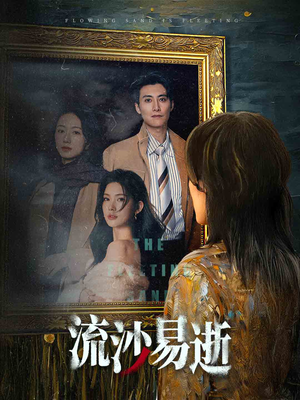 流沙易逝(30集) 流沙易逝(30集)独家内容免费看