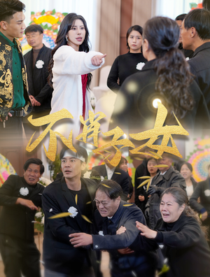 不肖子女(33集) 不肖子女(33集)最热短剧推荐