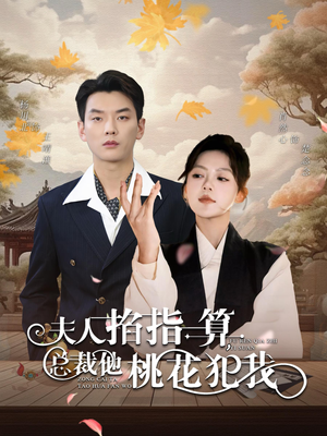 夫人掐指一算总裁他桃花犯我(60集) 夫人掐指一算总裁他桃花犯我(60集)在线观看全集