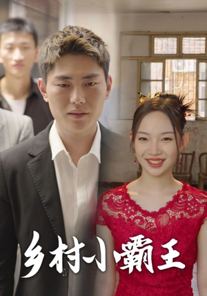 乡村小霸王(80集) 乡村小霸王(80集)古装热门短剧