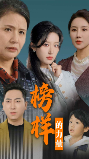 榜样的力量&勿以恶小而为之(30集) 榜样的力量&勿以恶小而为之(30集)精彩短剧推荐