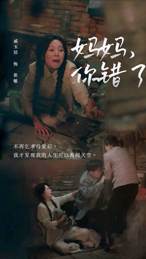 妈妈你错了(43集) 妈妈你错了(43集)最新上映的短剧