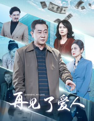 再见了爱人(32集) 再见了爱人(32集)超爽短剧推荐