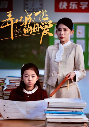 弄巧成拙的母爱&沉重的爱(34集) 弄巧成拙的母爱&沉重的爱(34集)最新短剧抢先看