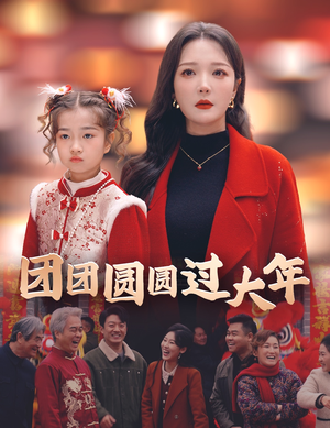 团团圆圆过大年(49集) 团团圆圆过大年(49集)排行榜前十短剧