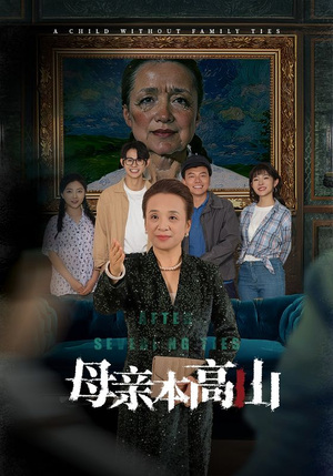 母亲本高山（50集）热门短剧看不停