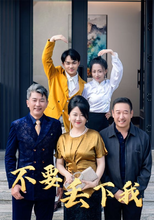 不要丢下我(55集) 不要丢下我(55集)每日短剧追不停