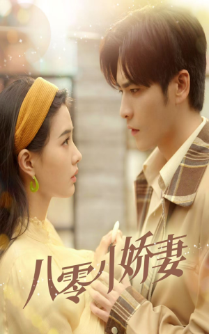 八零小娇妻(65集) 八零小娇妻(65集)热门短剧榜单