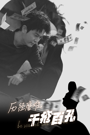 历尽磨难的爱千疮百孔(31集) 历尽磨难的爱千疮百孔(31集)免费短剧看全集