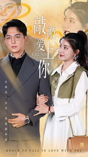 敲敲爱上你(53集) 敲敲爱上你(53集)在线看