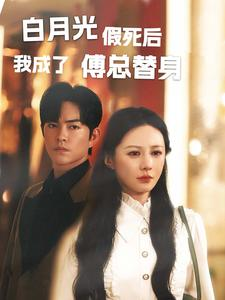 白月光假死后我成了傅总替身(60集) 白月光假死后我成了傅总替身(60集)短剧推荐上热门