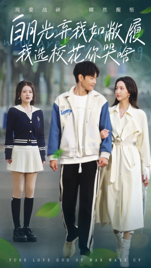 白月光弃我如敝履我选校花你哭啥(59集) 白月光弃我如敝履我选校花你哭啥(59集)小短剧抢先看