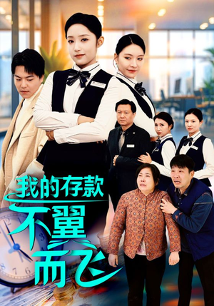 我的存款不翼而飞(52集) 我的存款不翼而飞(52集)短剧演员排行榜
