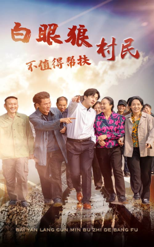 白眼狼村民不值得帮扶(36集) 白眼狼村民不值得帮扶(36集)精彩短剧来了