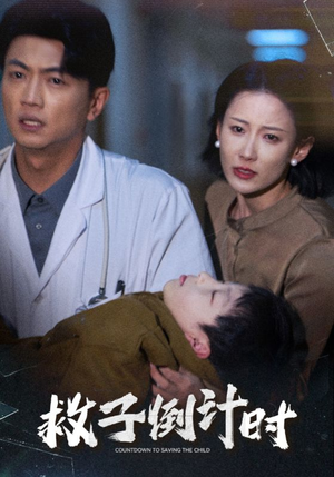 救子倒计时(30集) 救子倒计时(30集)精彩短剧来了