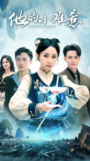 他的小难惹（74集）UC网盘在线看