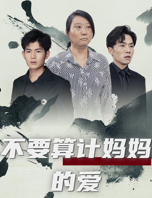 不要算计妈妈的爱(72集) 不要算计妈妈的爱(72集)短剧在哪里看