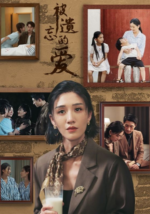 被遗忘的爱(53集) 被遗忘的爱(53集)集免费看短剧