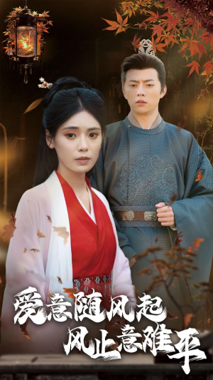 爱意随风起风止意难平(36集) 爱意随风起风止意难平(36集)精彩短剧抢先看