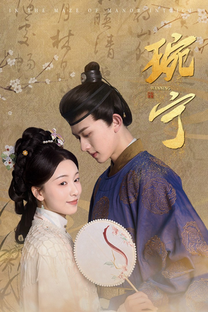 琬宁(77集) 琬宁(77集)最新热播短剧