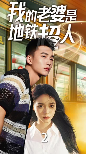 我的老婆是地铁超人(34集) 我的老婆是地铁超人(34集)百亿短剧抢先看