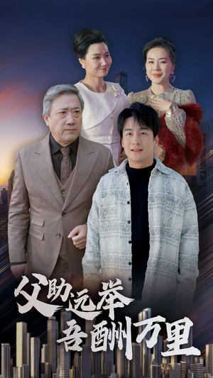 父助远举吾酬万里(70集) 父助远举吾酬万里(70集)短剧也太好看了