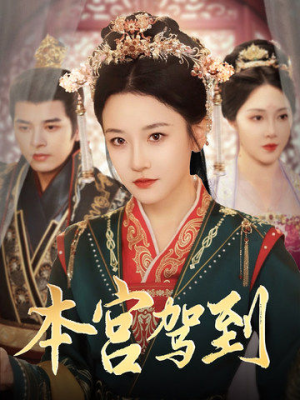 本宫驾到(82集) 本宫驾到(82集)最火短剧推荐