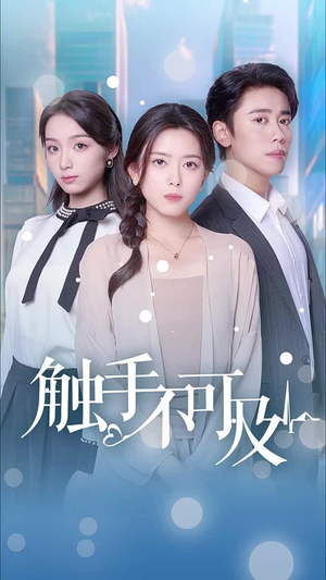 触手不可及(30集) 触手不可及(30集)网络小短剧