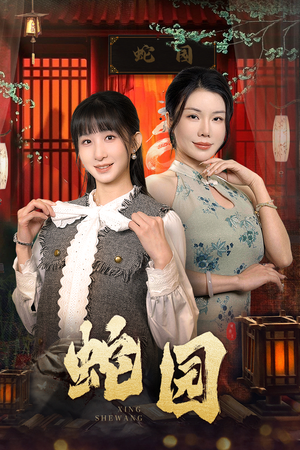 蛇园(40集) 蛇园(40集)在线看