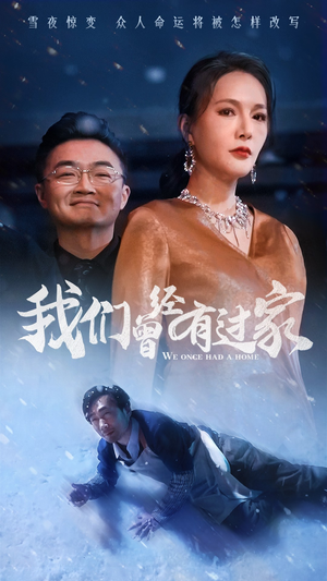 我们曾经有过家(63集) 我们曾经有过家(63集)视频在线看