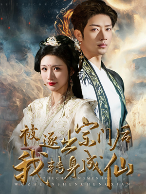 被逐出宗门后我转身成仙(70集) 被逐出宗门后我转身成仙(70集)每日短剧推荐