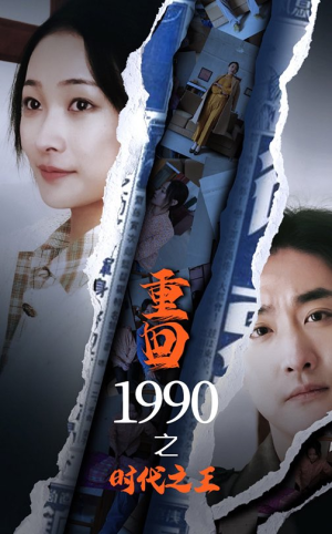重回1990之时代之王(92集) 重回1990之时代之王(92集)每天短剧分享