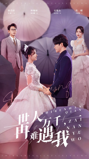 世人万千再难遇我（33集）在线观看完整版