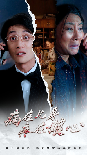 病在儿身疼在娘心(30集) 病在儿身疼在娘心(30集)男频短剧推荐