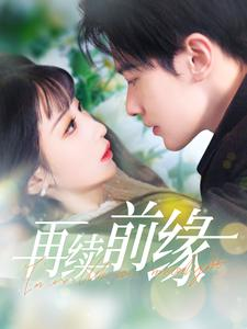 再续前缘(103集) 再续前缘(103集)在线看免费版