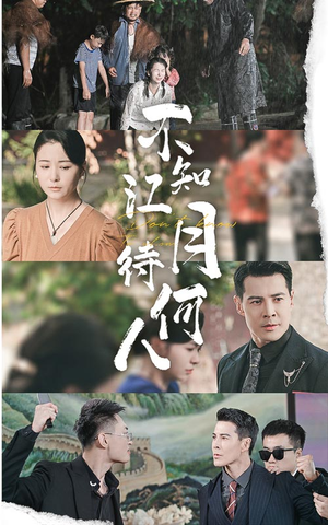 不知江月待何人(61集) 不知江月待何人(61集)短剧推荐上热门