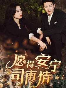 愿得安宁司南情(76集) 愿得安宁司南情(76集)最热门短剧来了