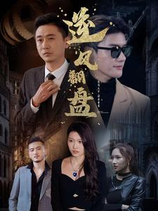 新:逆风翻盘(94集) 新:逆风翻盘(94集)好看短剧看不停